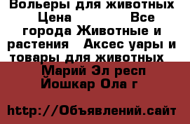 Вольеры для животных › Цена ­ 17 710 - Все города Животные и растения » Аксесcуары и товары для животных   . Марий Эл респ.,Йошкар-Ола г.